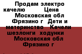 Продам электро качелю JETEM › Цена ­ 3 500 - Московская обл., Фрязино г. Дети и материнство » Качели, шезлонги, ходунки   . Московская обл.,Фрязино г.